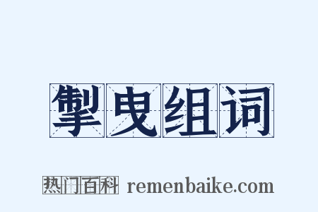 掣曳组词是什么意思的图片